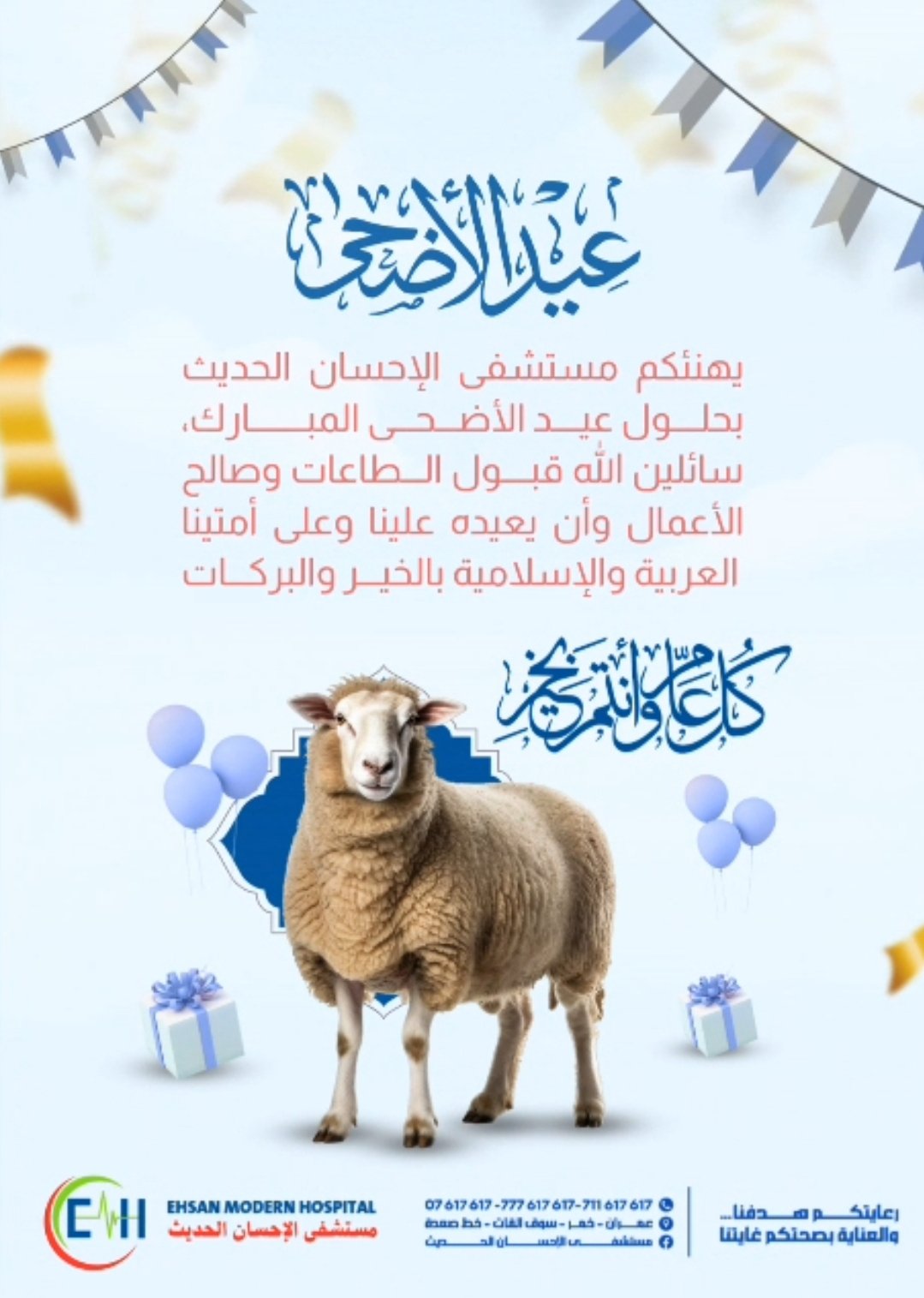 عيد الأضحى المبارك