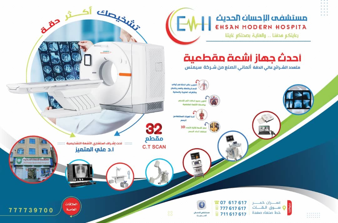الأشعة المقطعية بمستشفى الإحسان الحديث